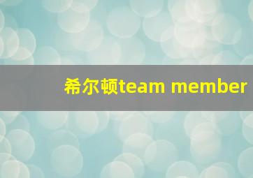 希尔顿team member